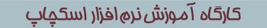 کارگاه آموزش نرم افزار اسکچاپ SketchUp