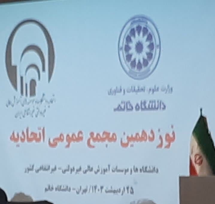 نوزدهمین مجمع عمومی اتحادیه دانشگاه ها و موسسات آموزش عالی غیر دولتی- غیر انتفاعی ایران