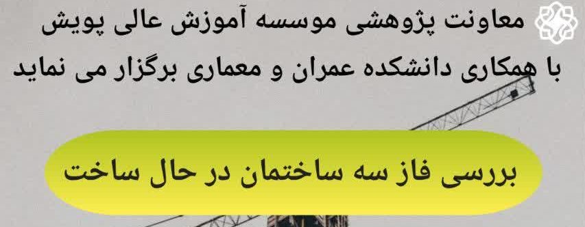کارگاه آموزشی بررسی فاز سه ساختمان در حال ساخت