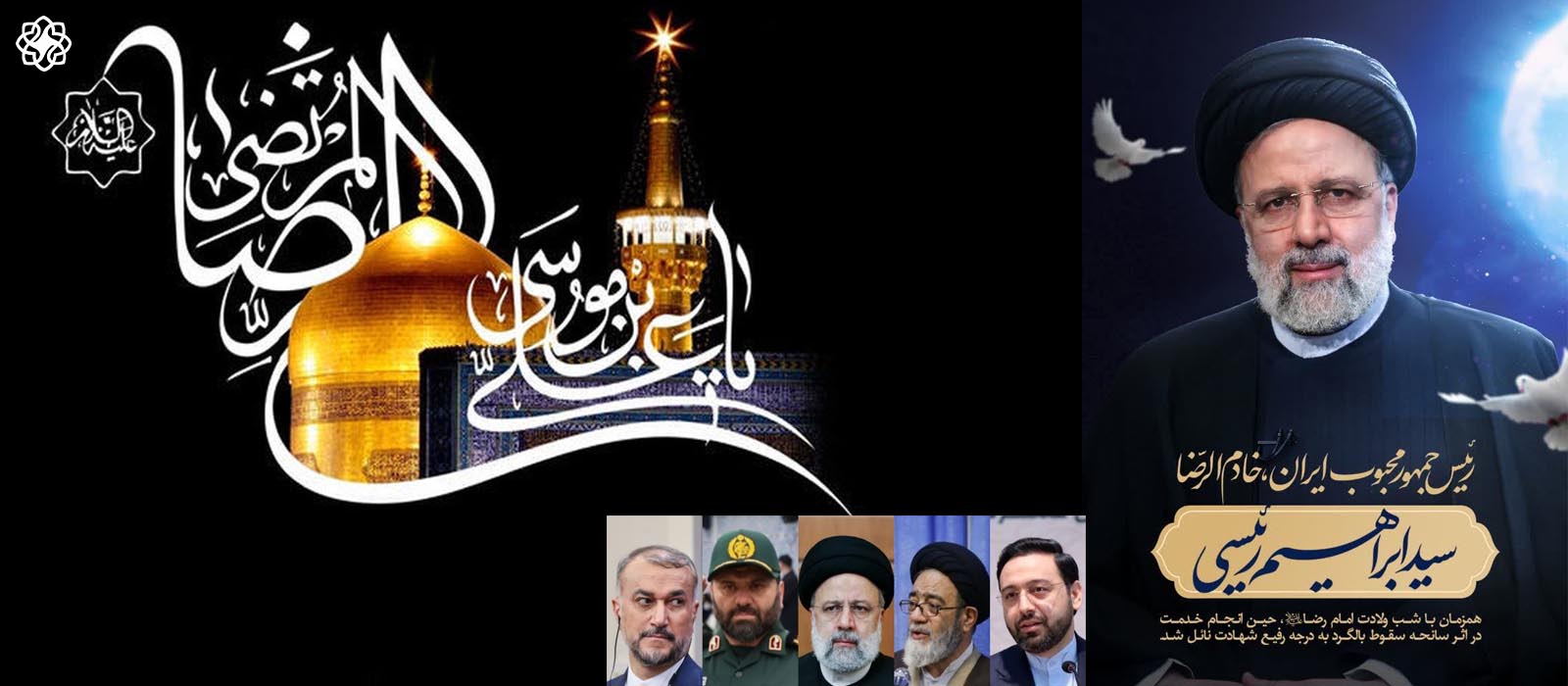 پیام تسلیت شهادت ریاست جمهوری اسلامی ایران آیت اله دکتر ابراهیم رئیسی