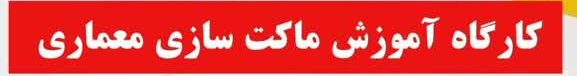 کارگاه آموزش ماکت سازی معماری