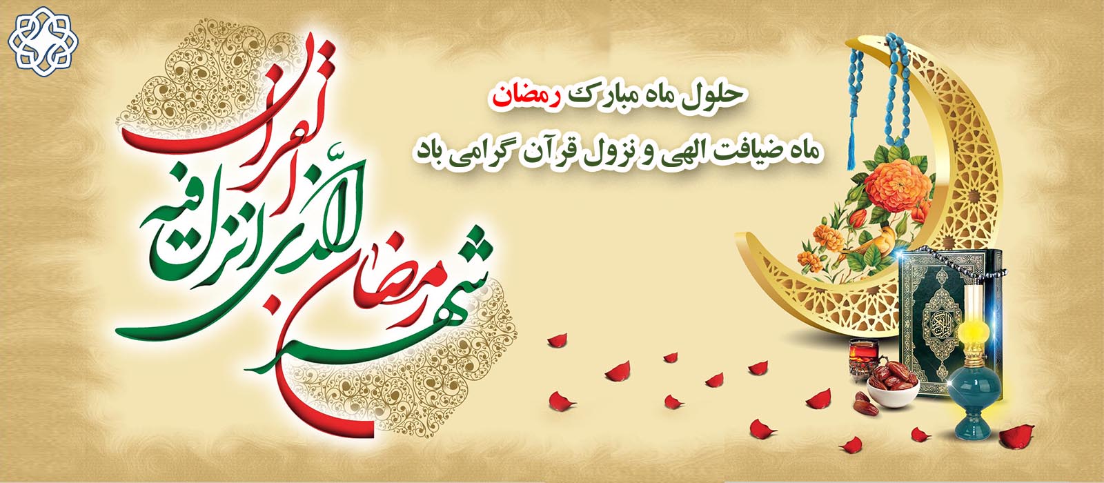 حلول ماه مبارک رمضان گرامی باد