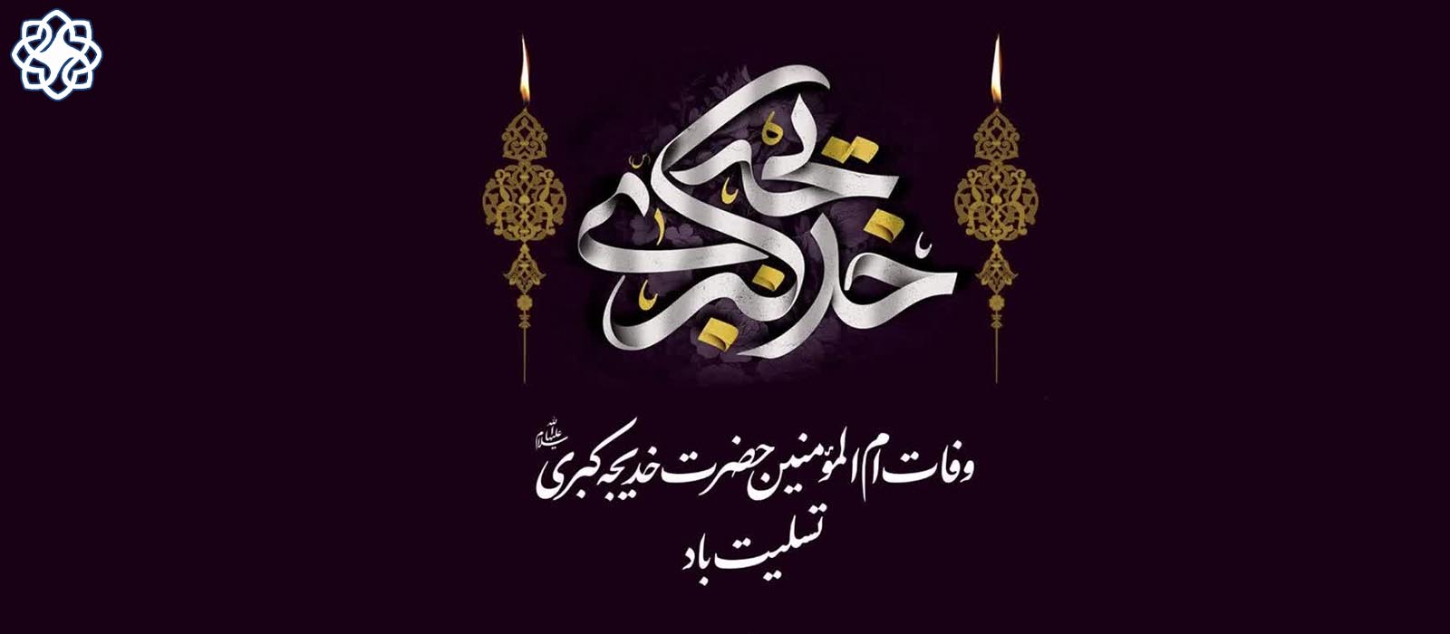 وفات حضرت خدیجه سلام الله علیه تسلیت باد