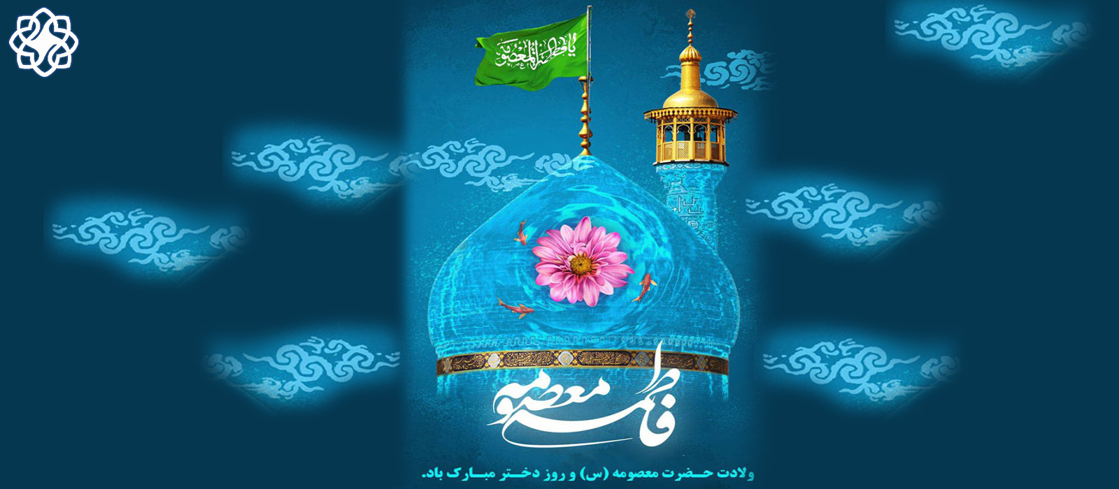ولادت حضرت معصومه سلام الله علیه مبارک
