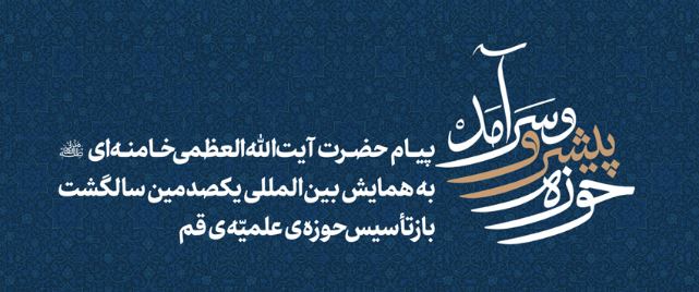 پیام حضرت آیت‌الله‌العظمی خامنه‌ای (مدظله‌العالی) به همایش بین‌المللی یکصدمین سالگشت بازتأسیس حوزه‌ی علمیه‌ی قم