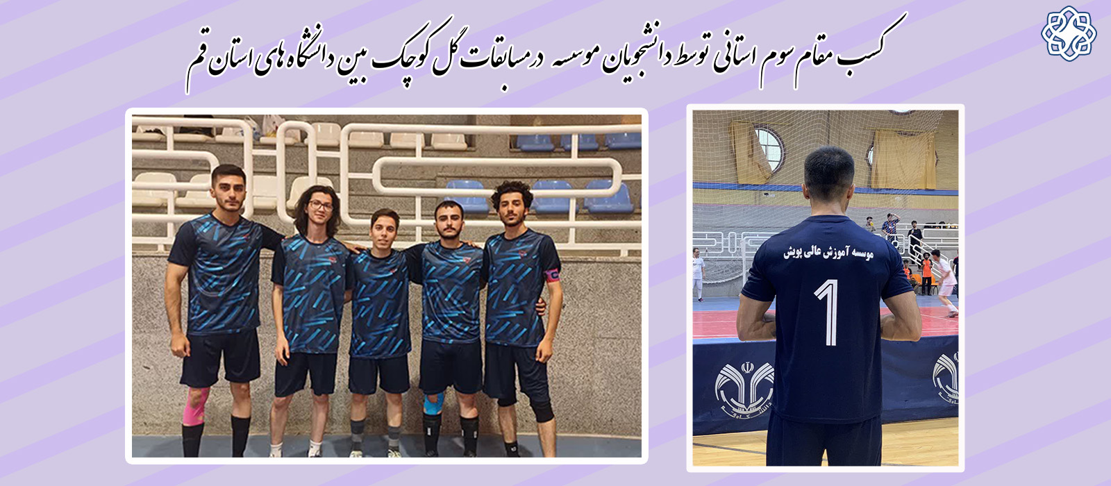 کسب مقام سوم استانی در میان دانشگاه های استان قم