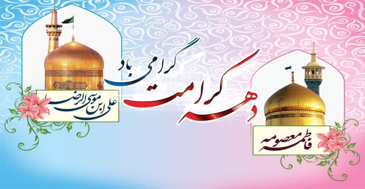 دهه کرامت گرامی باد
