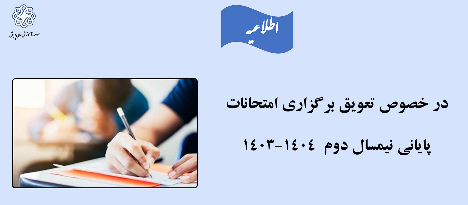 اطلاعیه در خصوص تعویق برگزاری امتحانات پایانی نیمسال دوم  ۱۴۰۴-۱۴۰۳