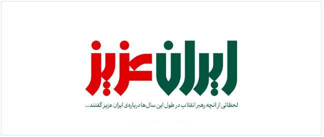 ایران عزیز