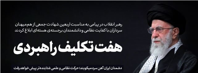 پیام خطاب به ملت ایران به مناسبت چهلمین روز شهادت جمعی از هم‌میهنان، سرداران نظامی و دانشمندان هسته‌ای