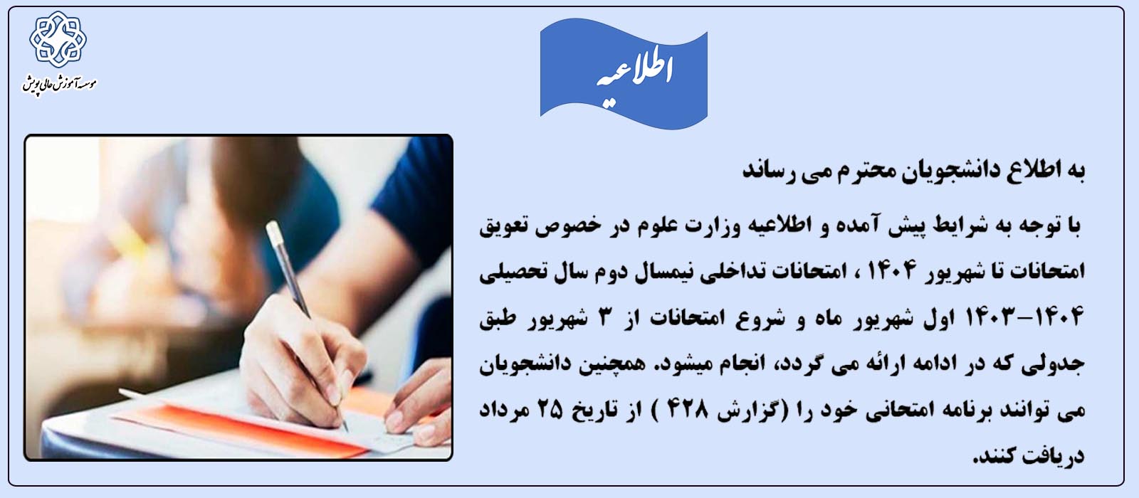 اطلاعیه برگزاری امتحانات پایان ترم