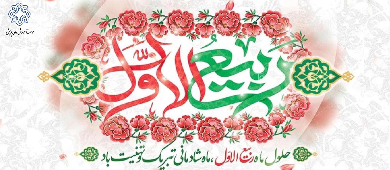 حلول ماه ربیع الاول مبارک باد