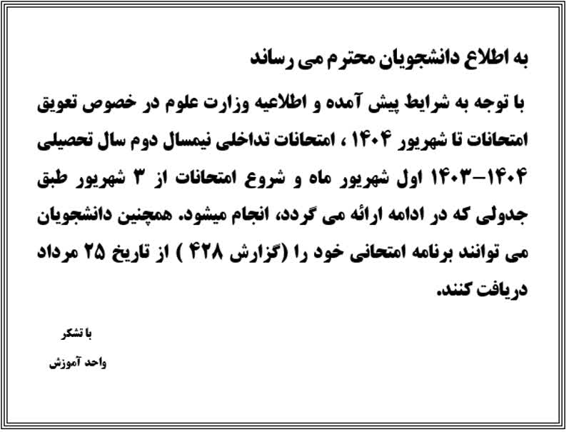 اطلاعیه برگزاری امتحانات پایان ترم