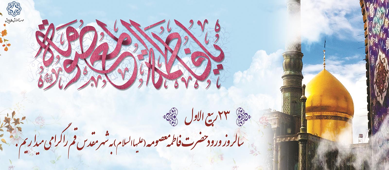 سالروز ورود حضرت معصومه (س) به قم گرامی باد