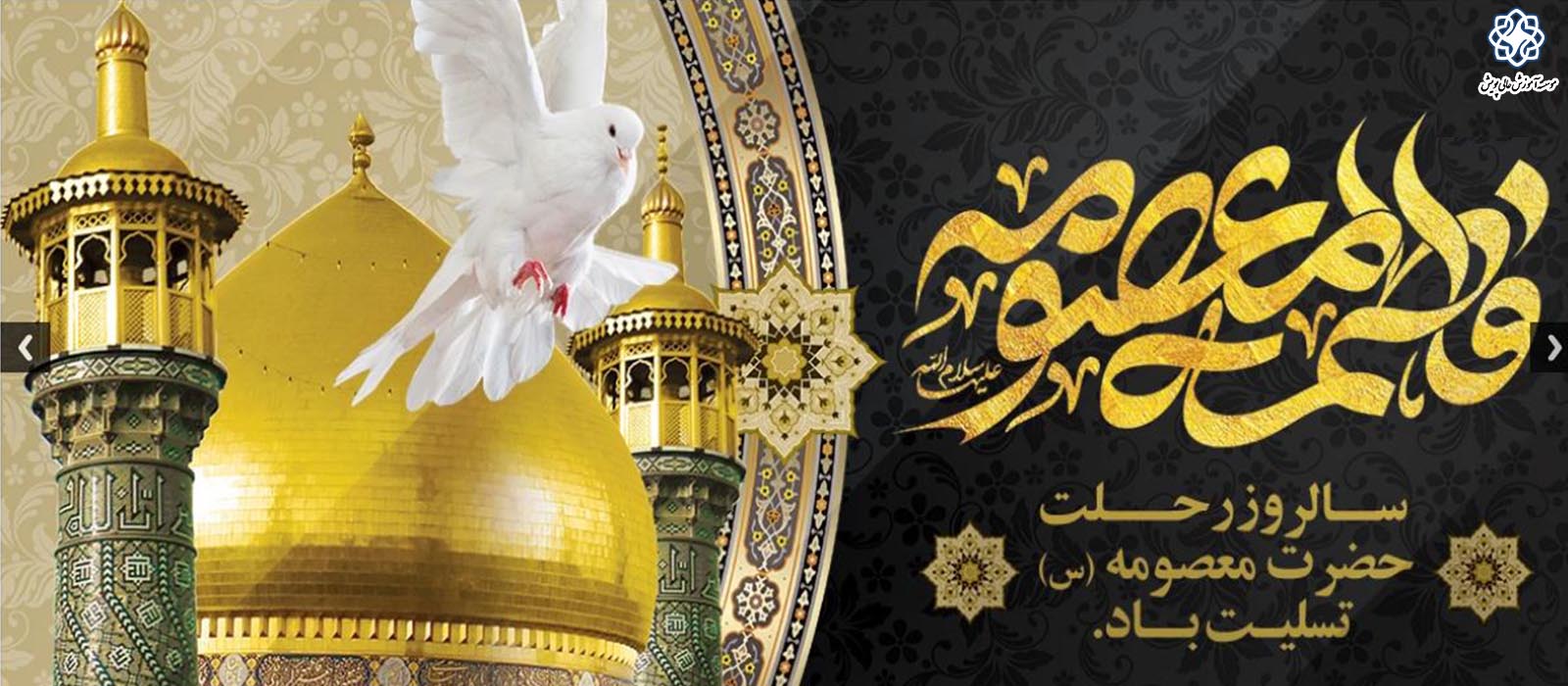 سالروز وفات حضرت معصومه (س) تسلیت باد