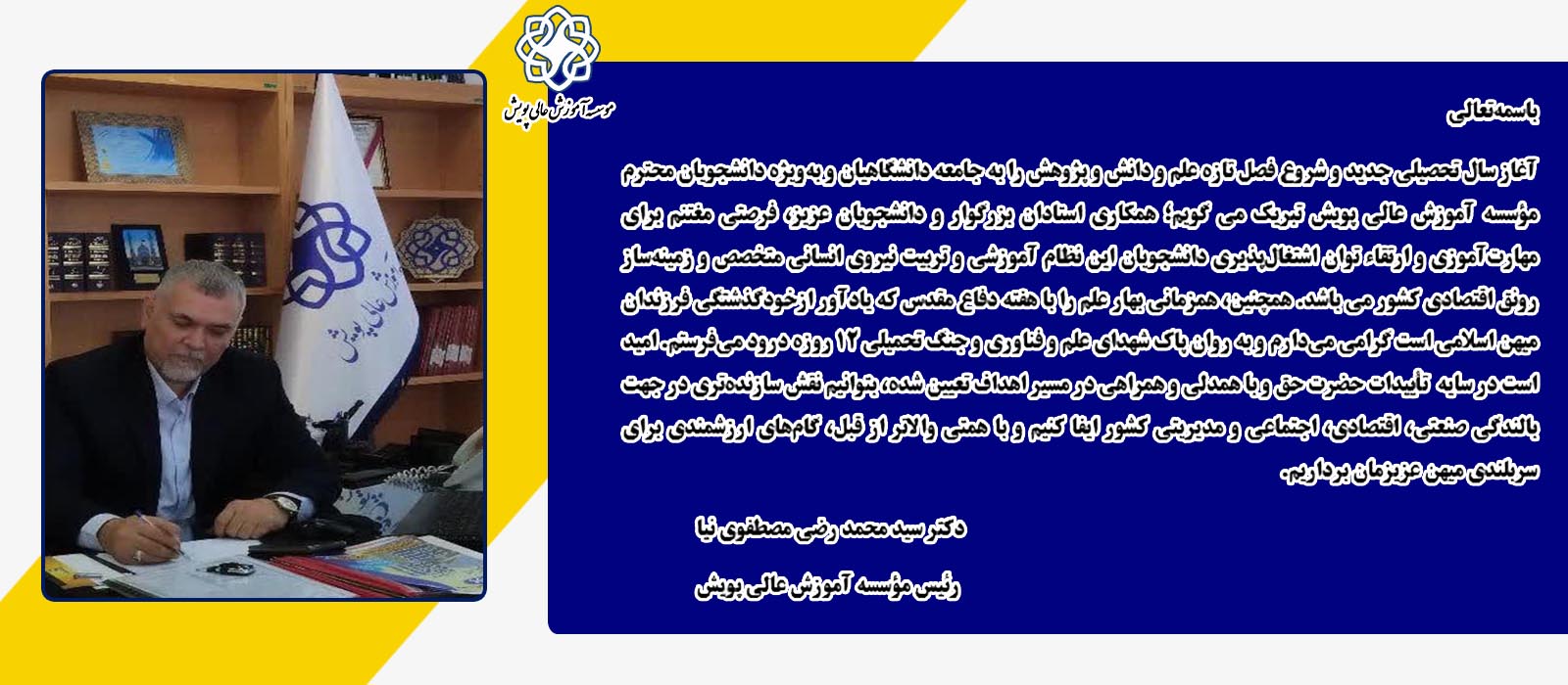 پیام تبریک ریاست موسسه بمناسبت آغاز سال تحصیلی جدید
