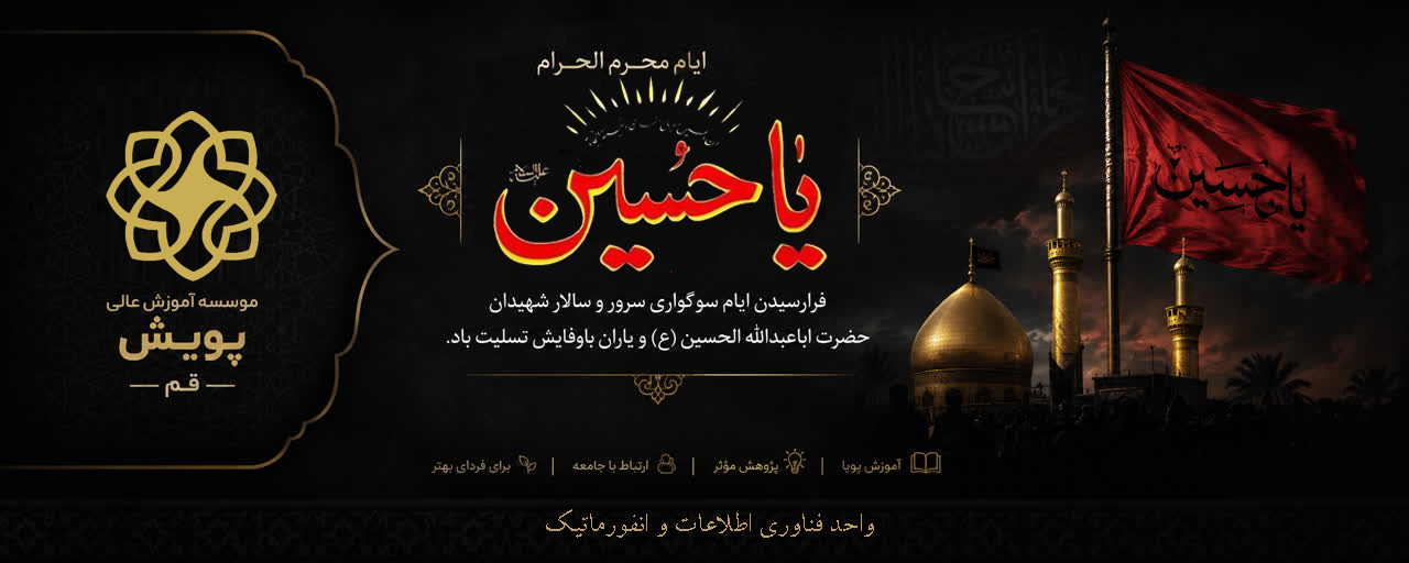 تسلیت به مناسبت فرارسیدن ماه محرم و ایام سوگواری حضرت اباعبدالله الحسین (ع)