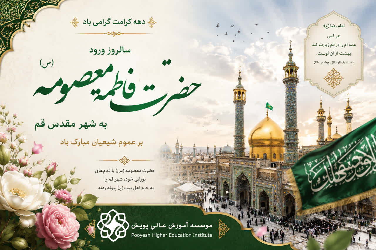 سالروز ورود حضرت معصومه (ع ) به شهر مقدس قم